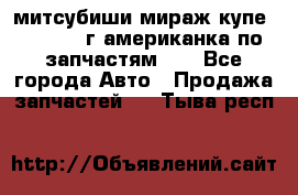 митсубиши мираж купе cj2a 2002г.американка по запчастям!!! - Все города Авто » Продажа запчастей   . Тыва респ.